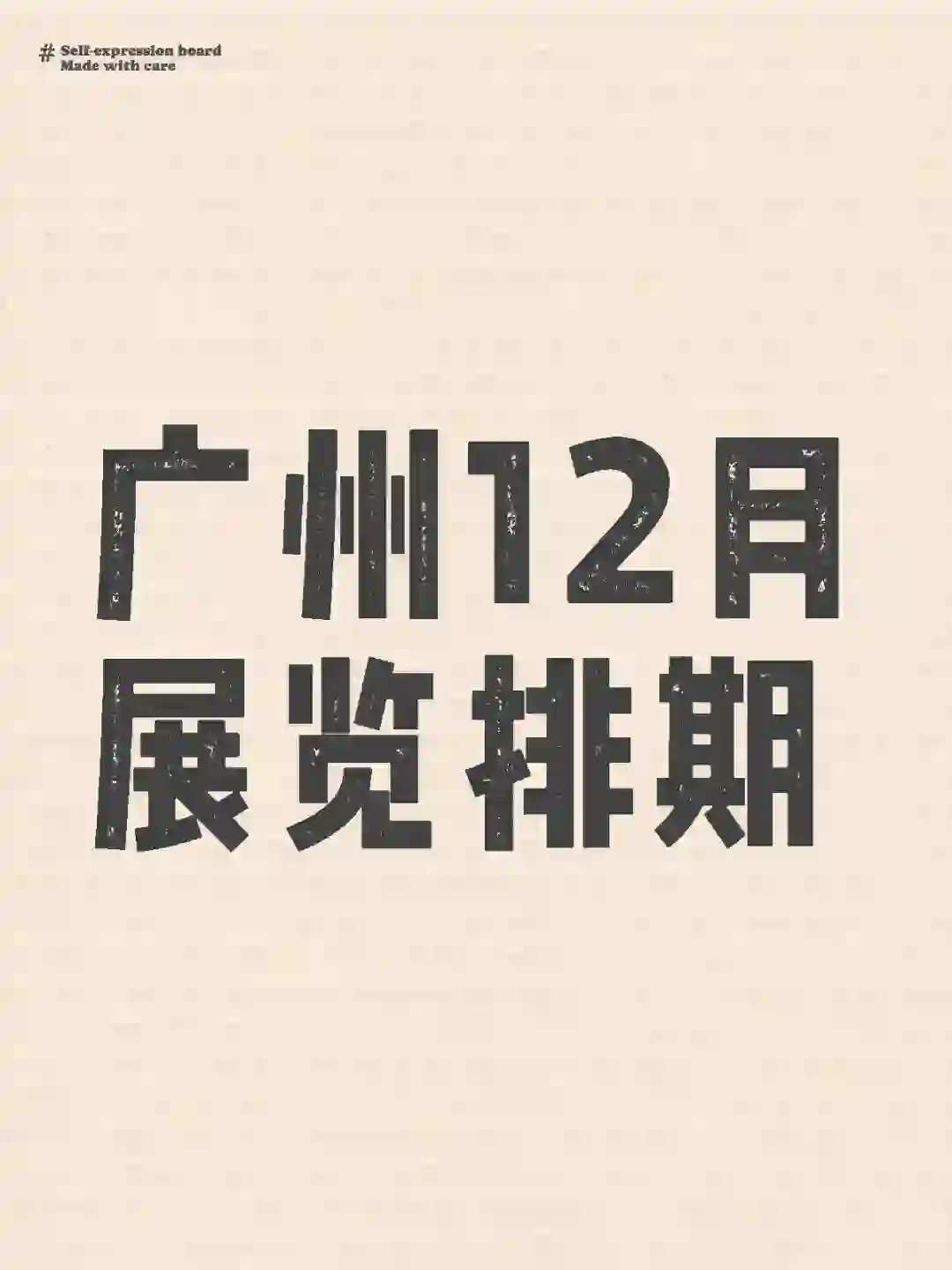 ? 广州12月展会，错过绝对会后悔。