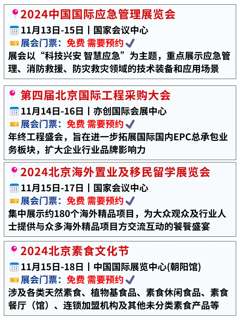 逛展就得薅羊毛！北京11月免费展会可真多啊