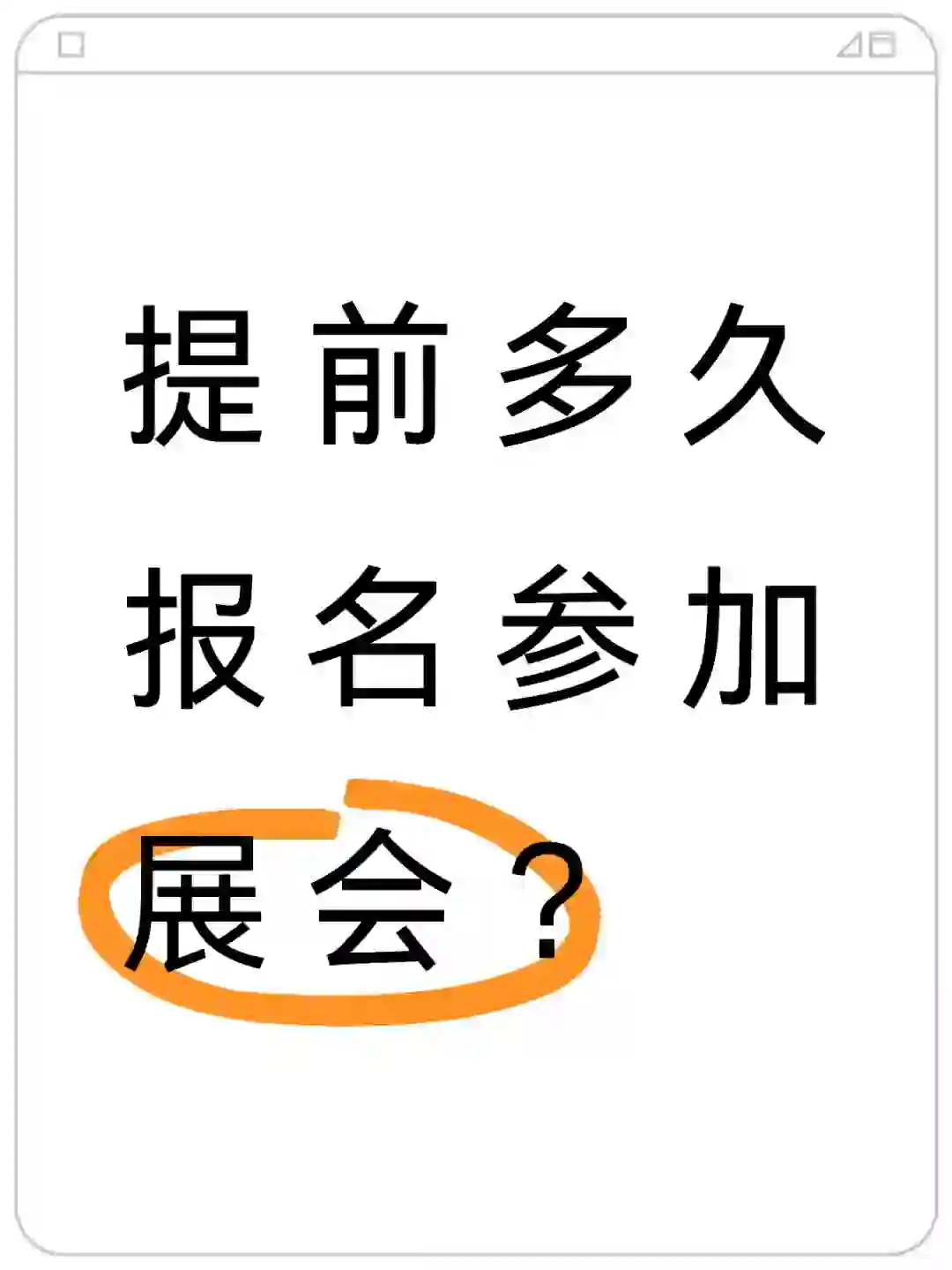 大家都是提前多久报名参加展会的？