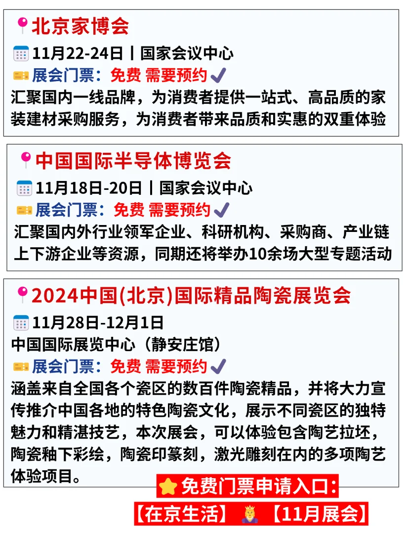 逛展就得薅羊毛！北京11月免费展会可真多啊