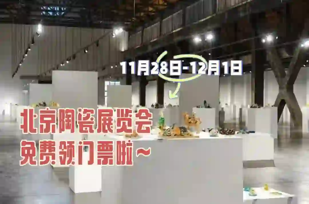 北京周末好去处｜陶瓷展览会打卡?