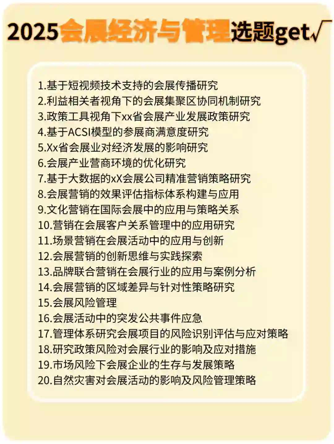 今日分享会展专业论文选题