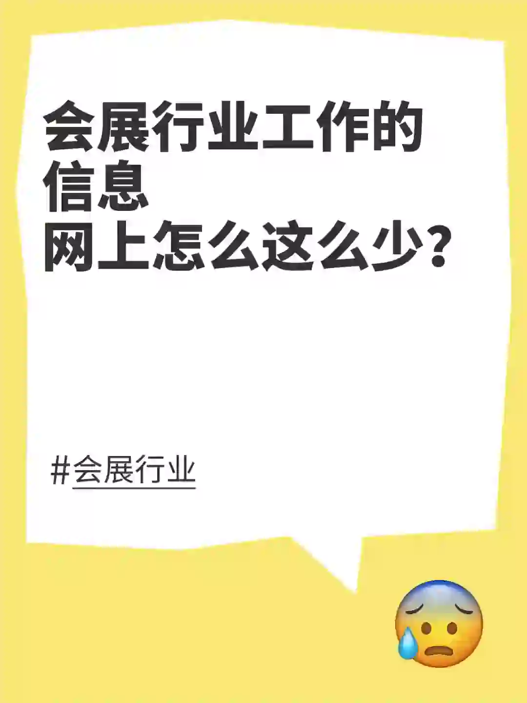 会展相关工作，网上信息很难搜到