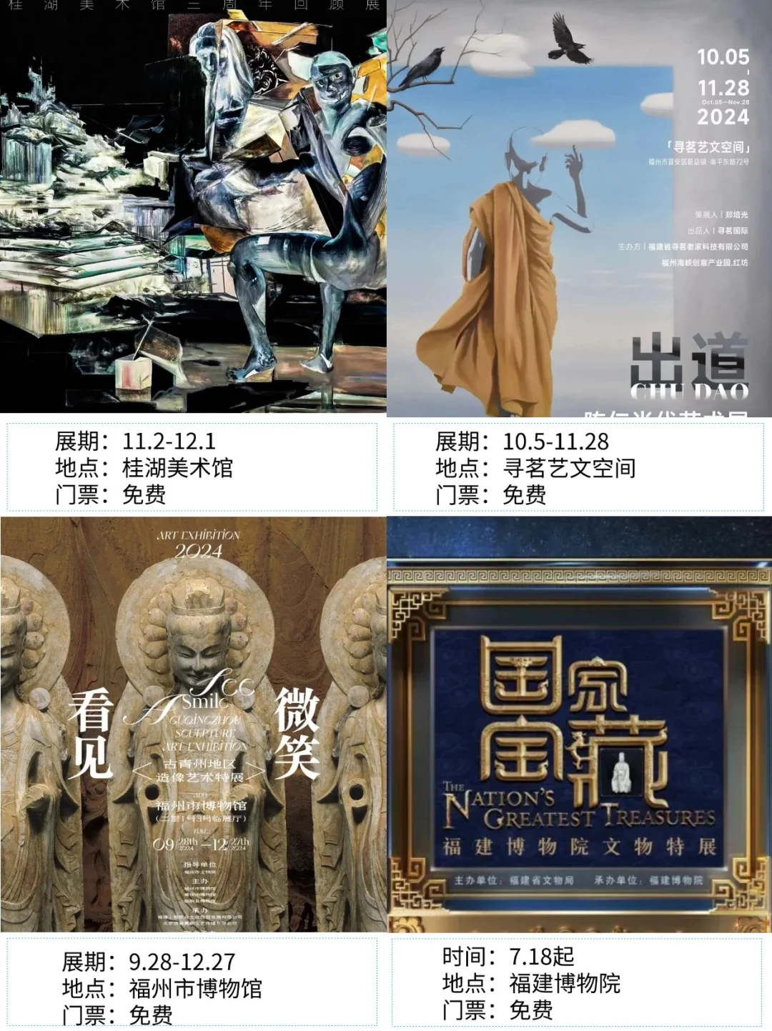 福州看展|?2024年12月新展合集