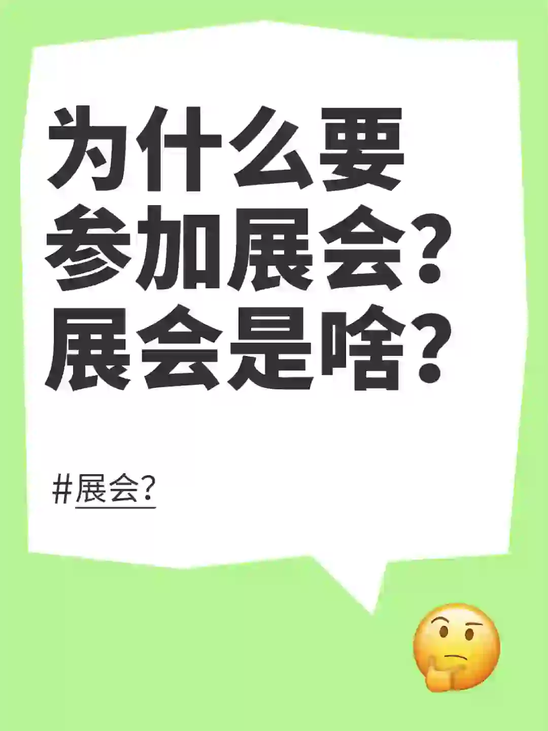 为什么要参加展会？ 展会是啥？