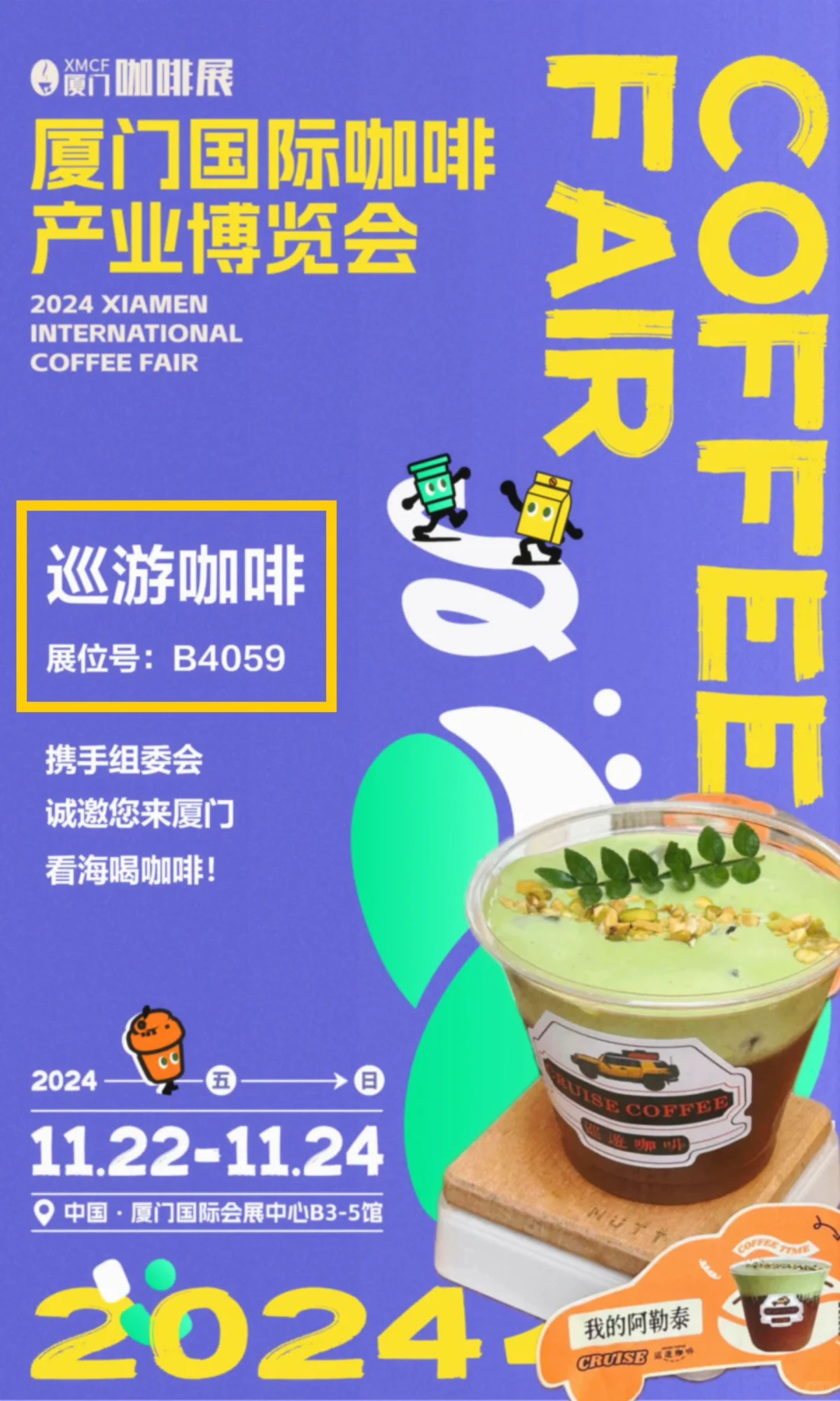 2024厦门咖啡展‼️我们从深圳来了✈️