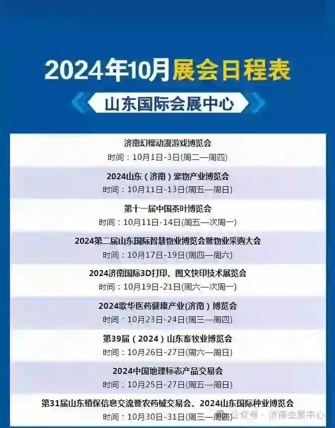 2024济南10月份展会列表?，有没有你喜欢