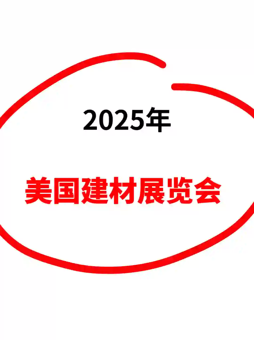 2025年美国建材展览会（IBS）