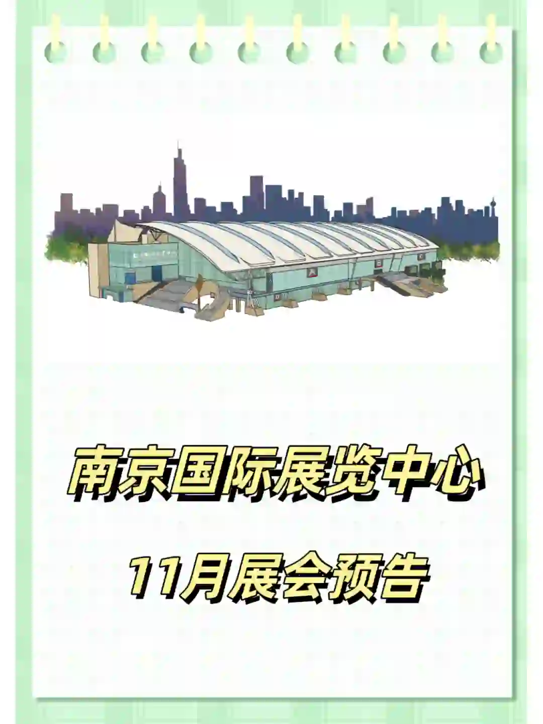 南京国际展览中心11月展会预告来啦！