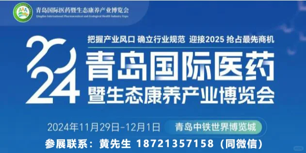 2024年青岛国际医药健康及药食同源产品展会