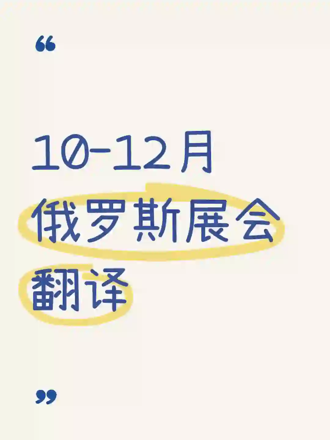 10-12月俄罗斯展会翻译，助力企业出海