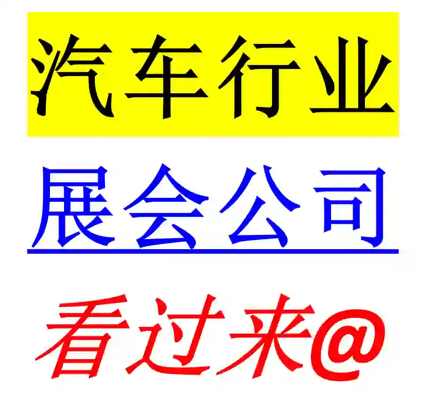 寻找专业展览公司，我们要参展