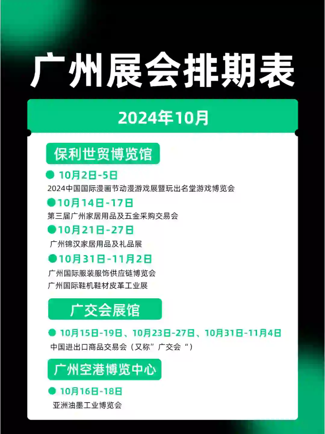 2024年10月广州展会排期表来喽~