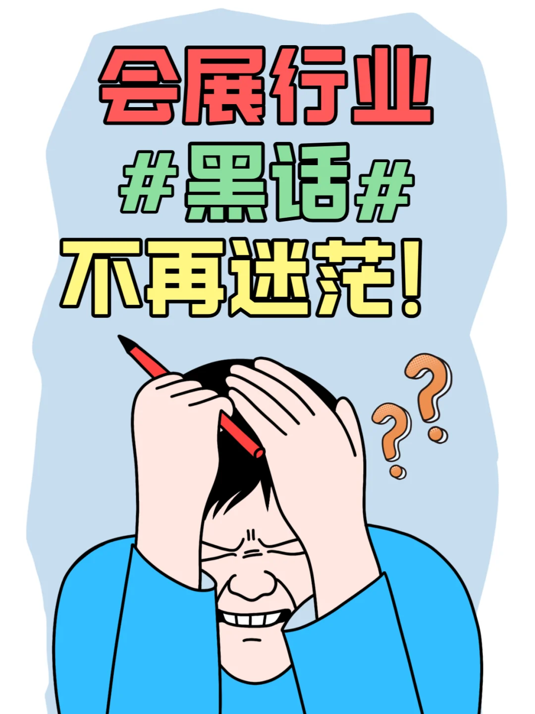 提升B格必备：会展行业术语全解析