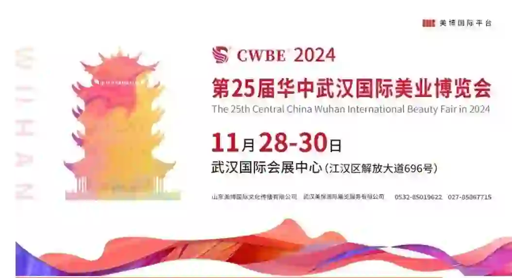 2024第25届华中（武汉）国际美业博览会