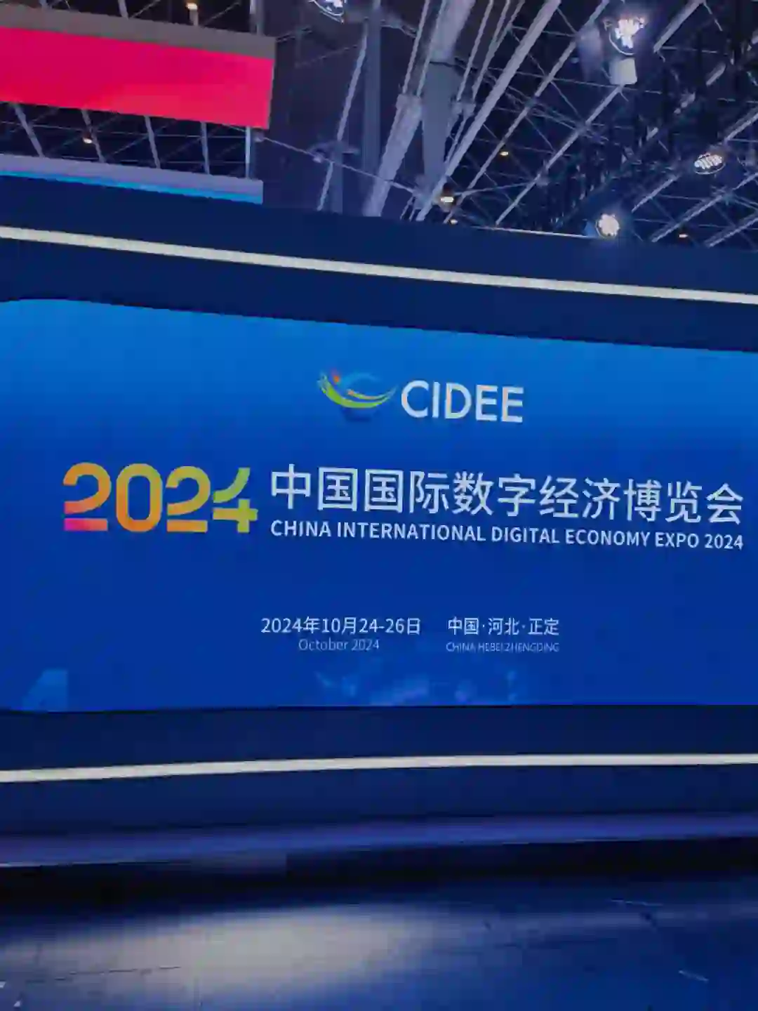 2024中国国际数字经济博览会！