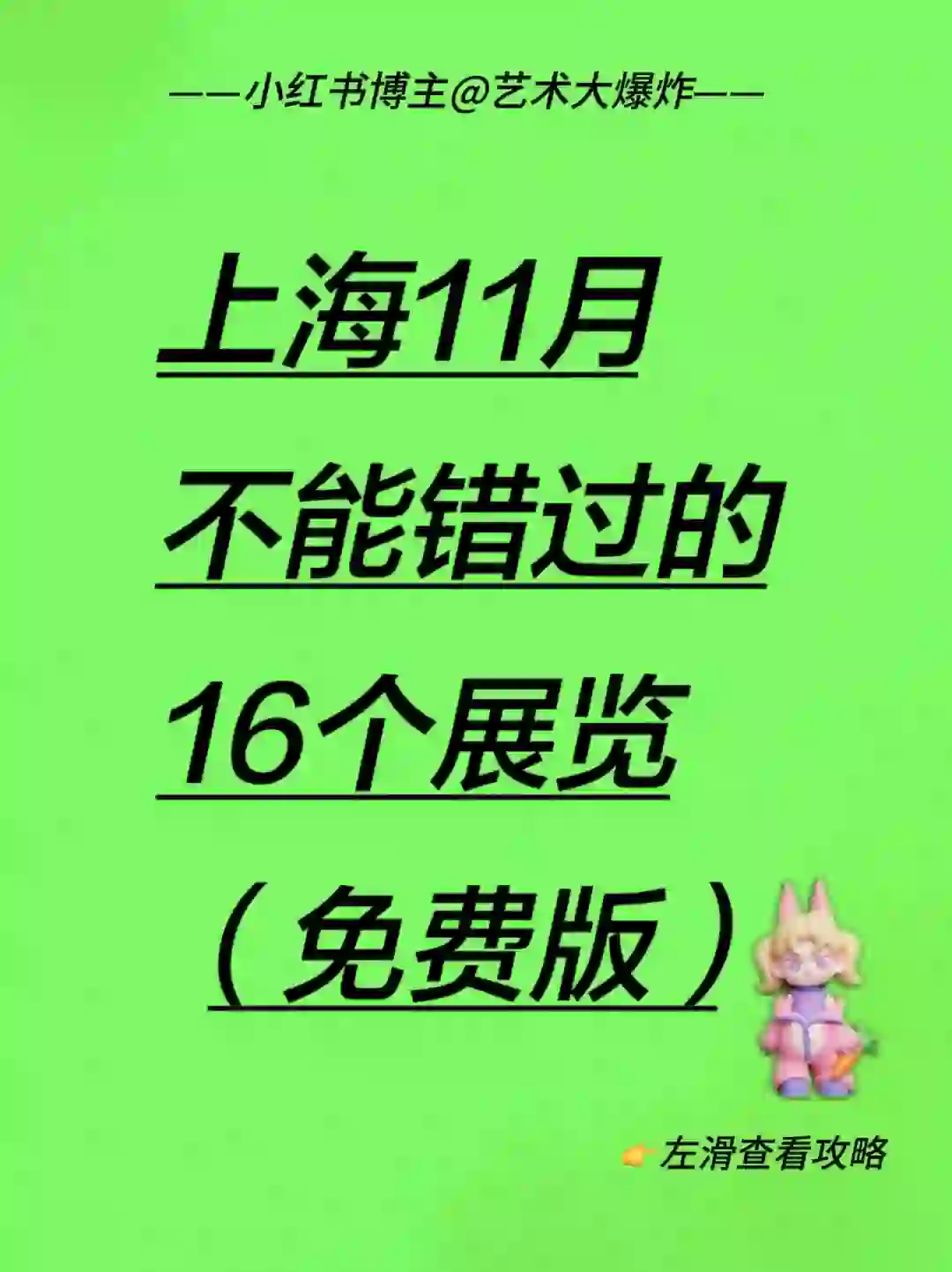 ?上海11月免费看展攻略?良心推荐16个展览