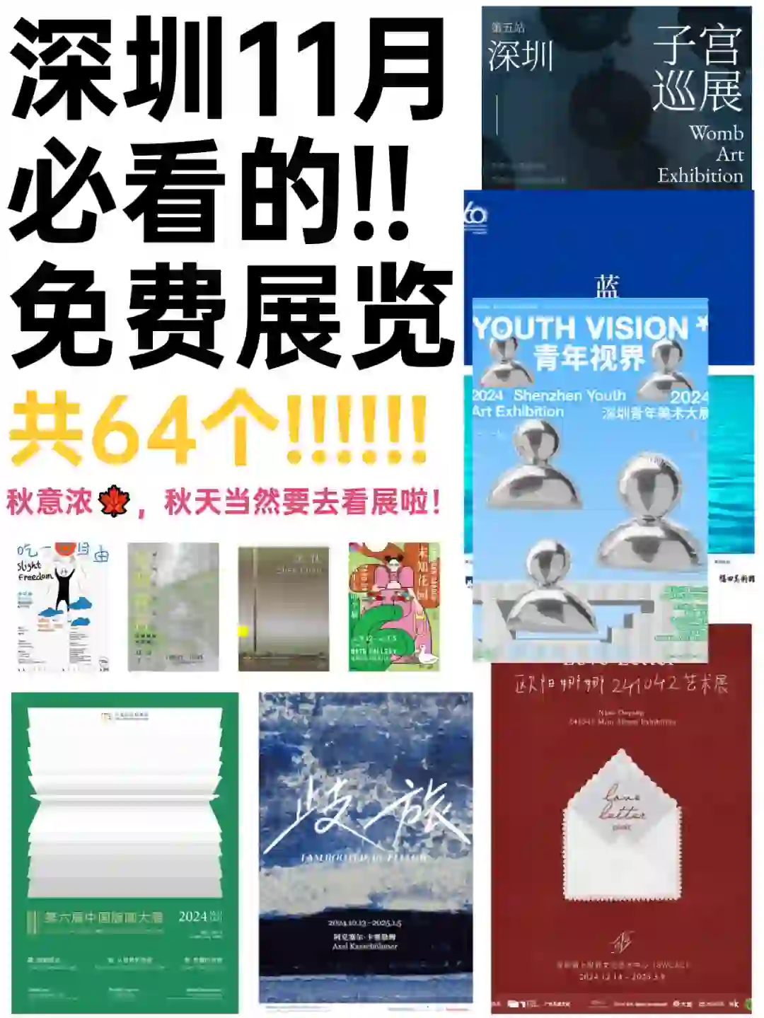 深圳11月展览! 精选74个! 超多免费新展!  !