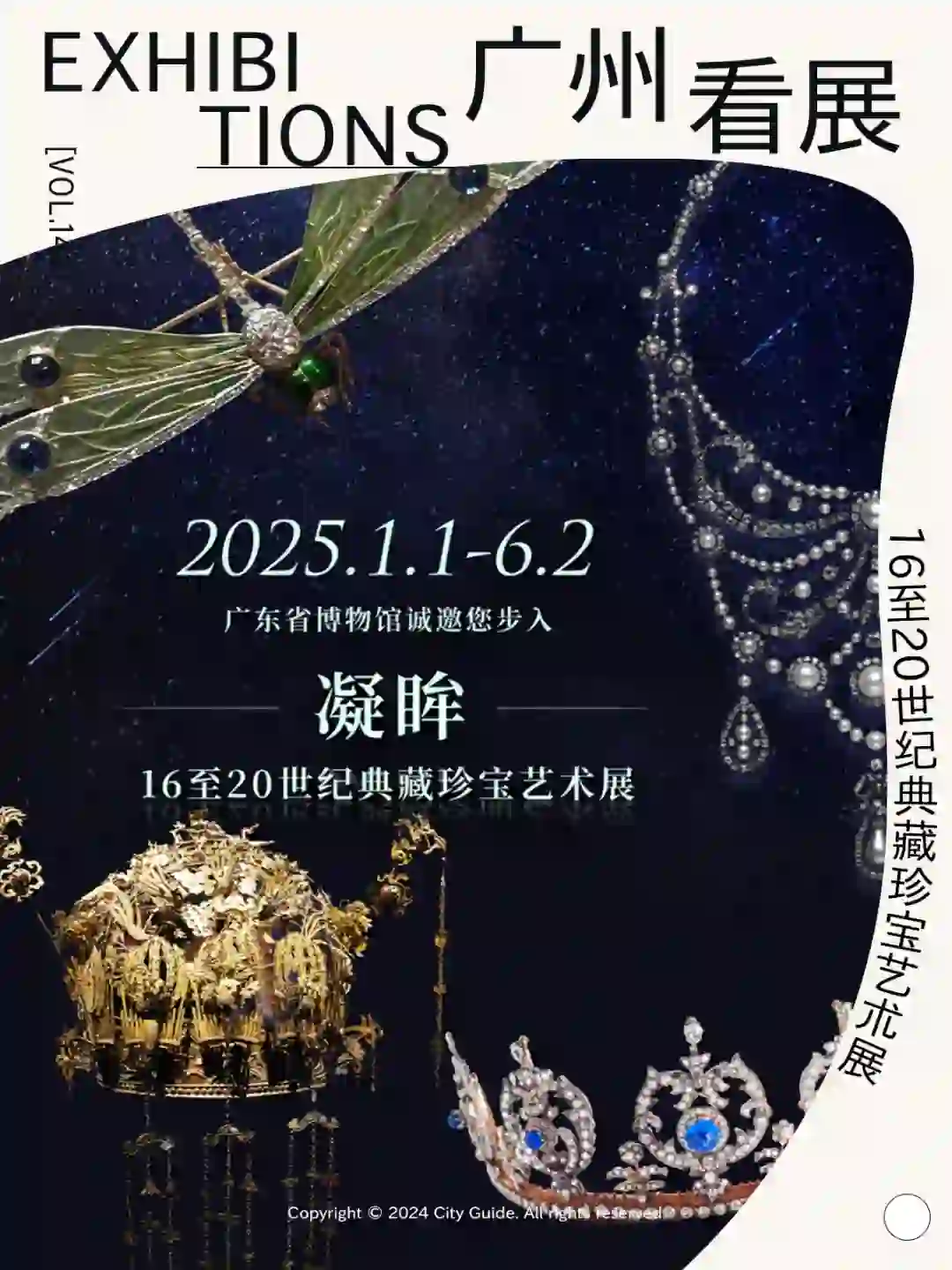 广东省博物馆2025开年珠宝大展！