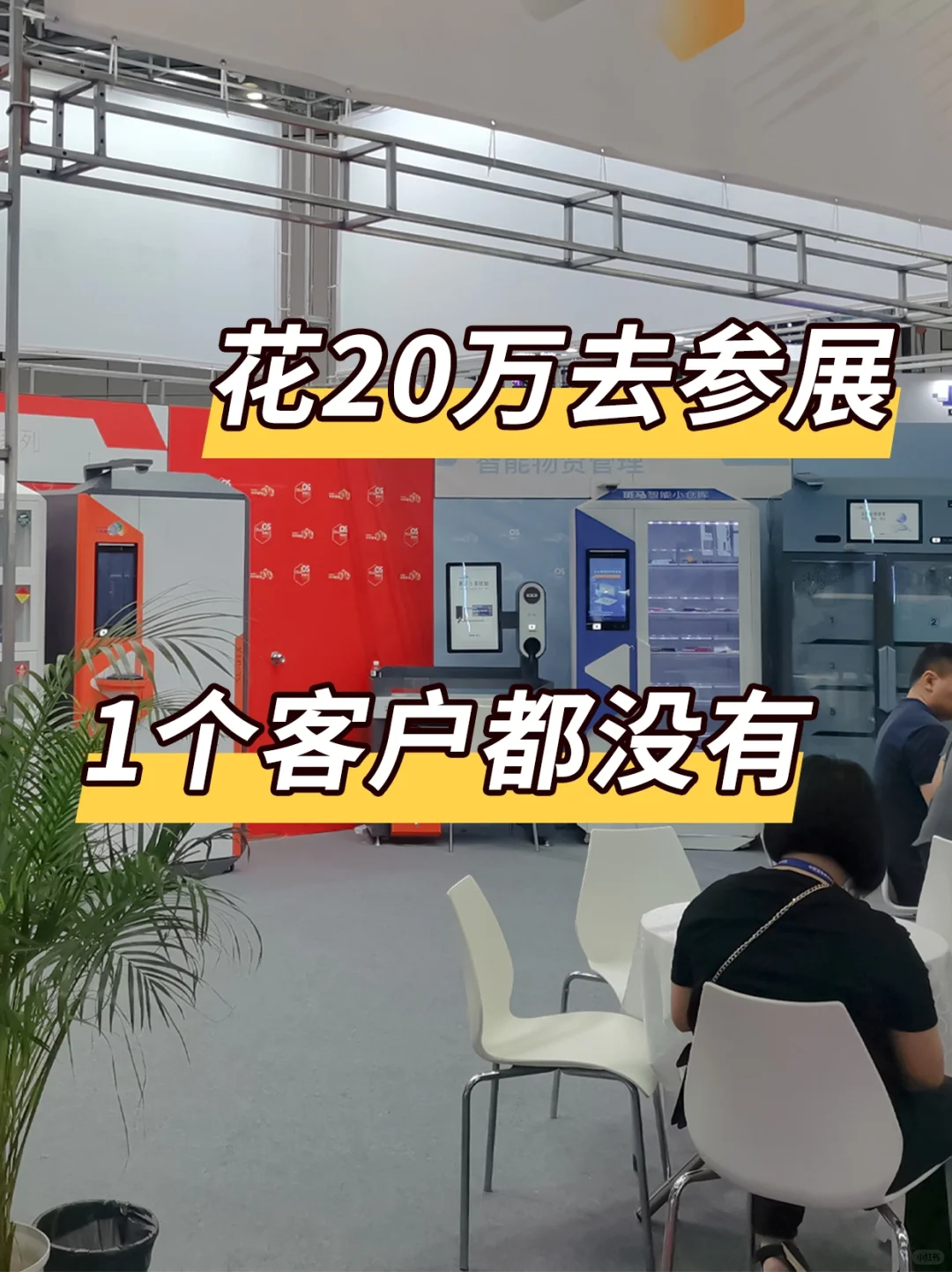 花20万参展，1个客户都没有.....?