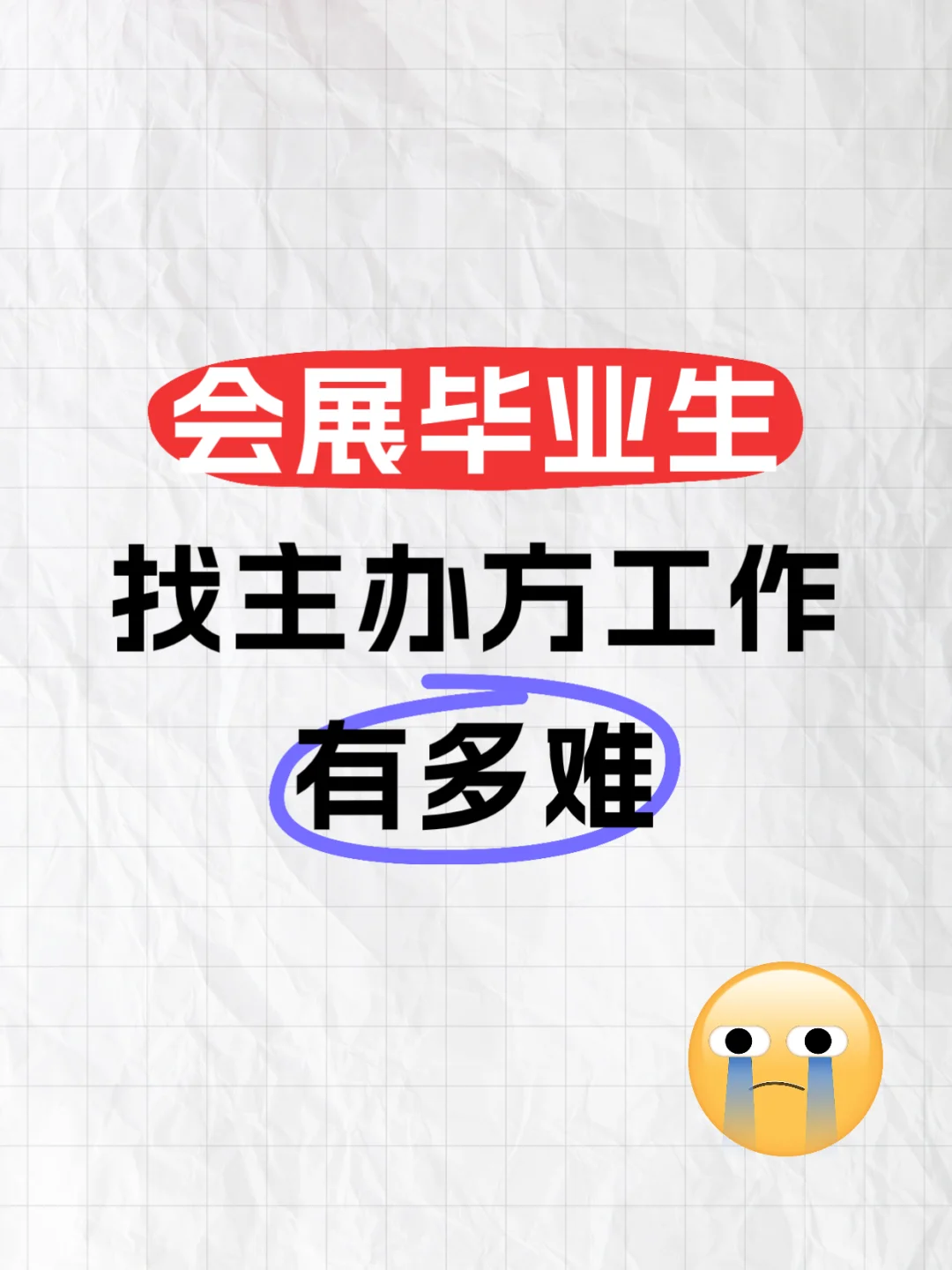 15年会展人告诉你，找主办方工作有多难