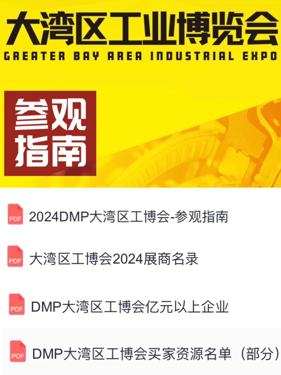 深圳国际会展中心｜DMP大湾区工业博览会