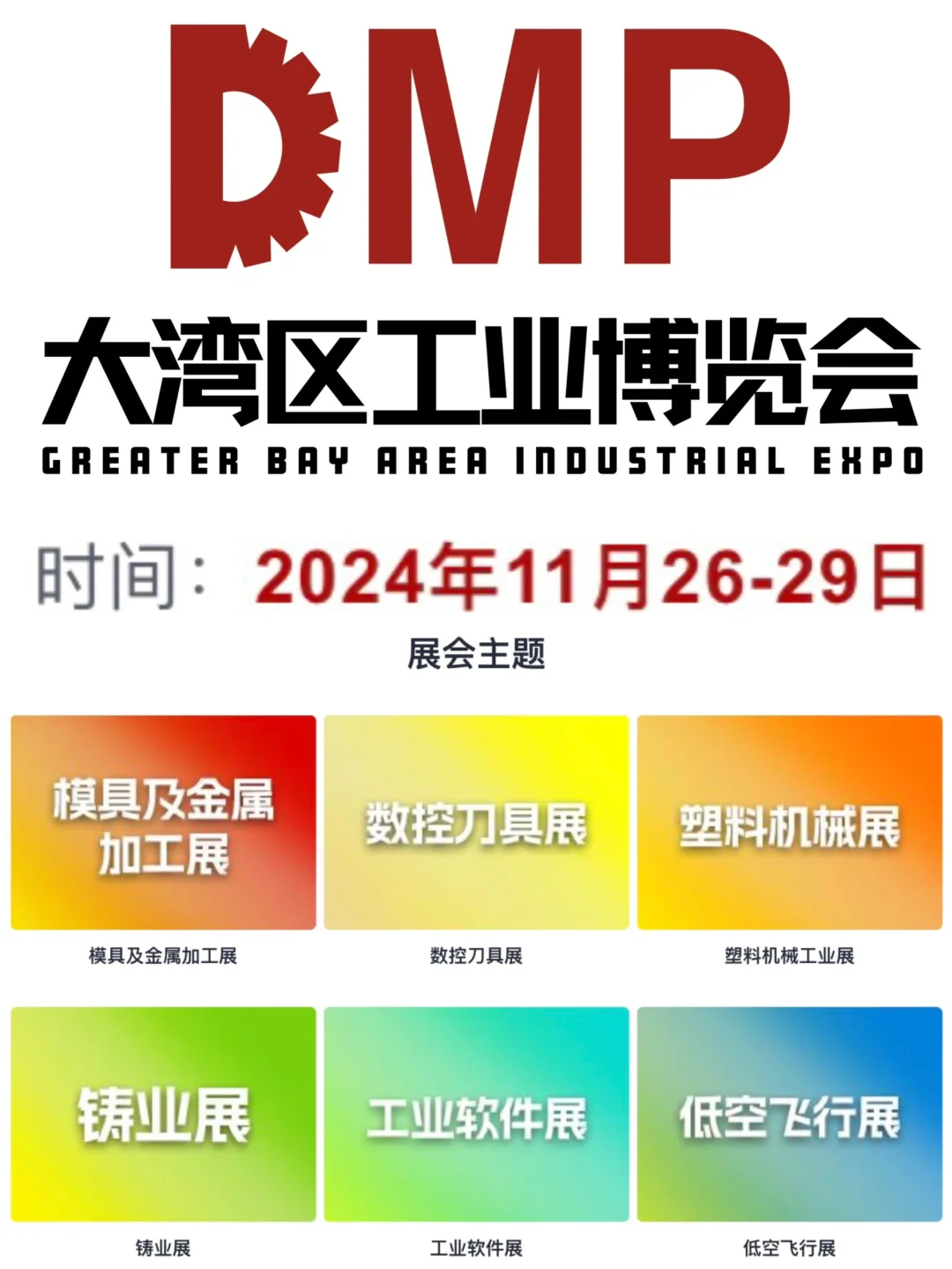 深圳国际会展中心｜DMP大湾区工业博览会