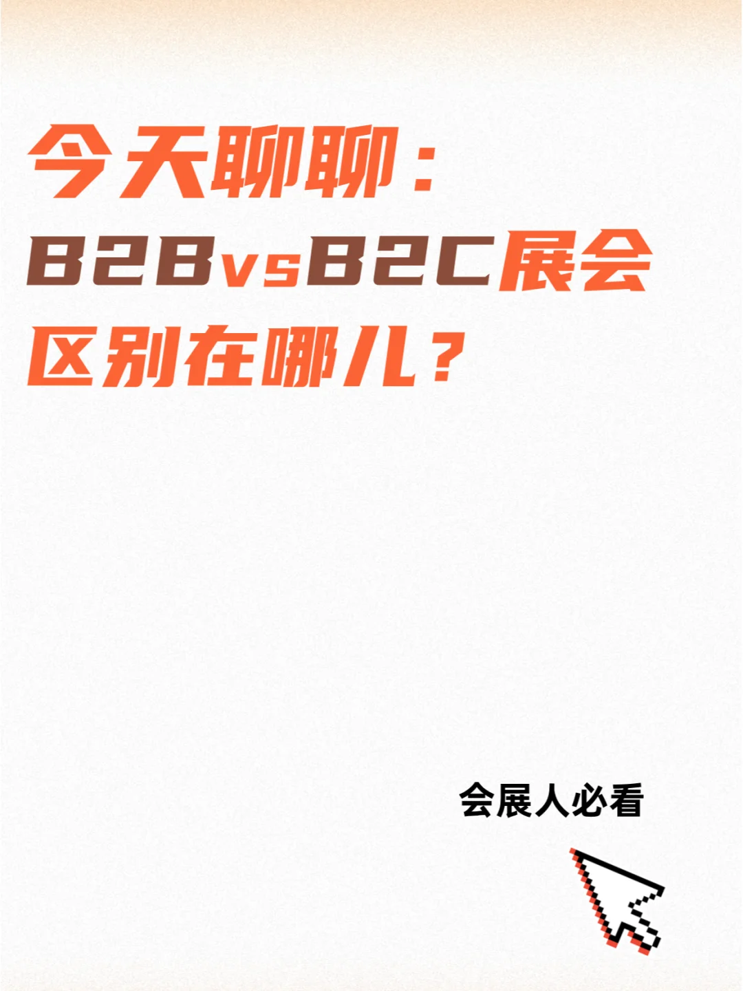 B2B展会和B2C展会是什么？有什么区别？