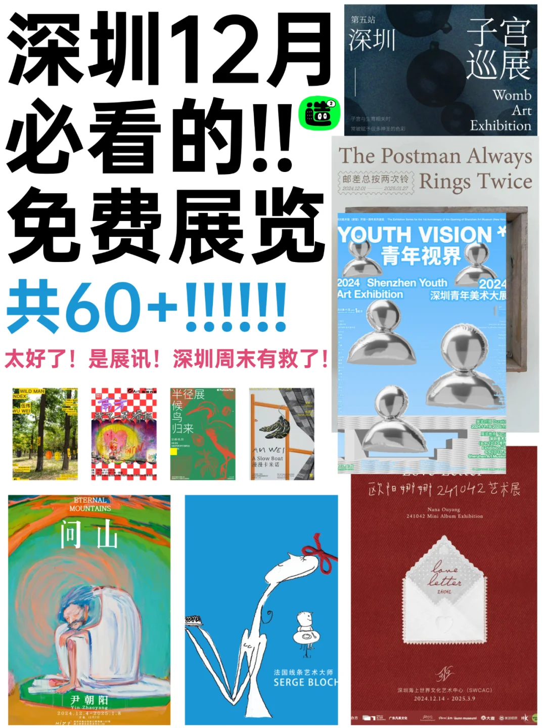 深圳12月展览! 精选64个! 超多免费新展! !