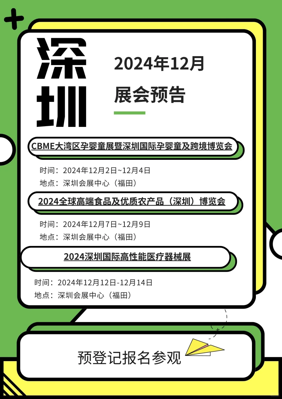 12月广州、深圳展会一览?精彩不容错过?