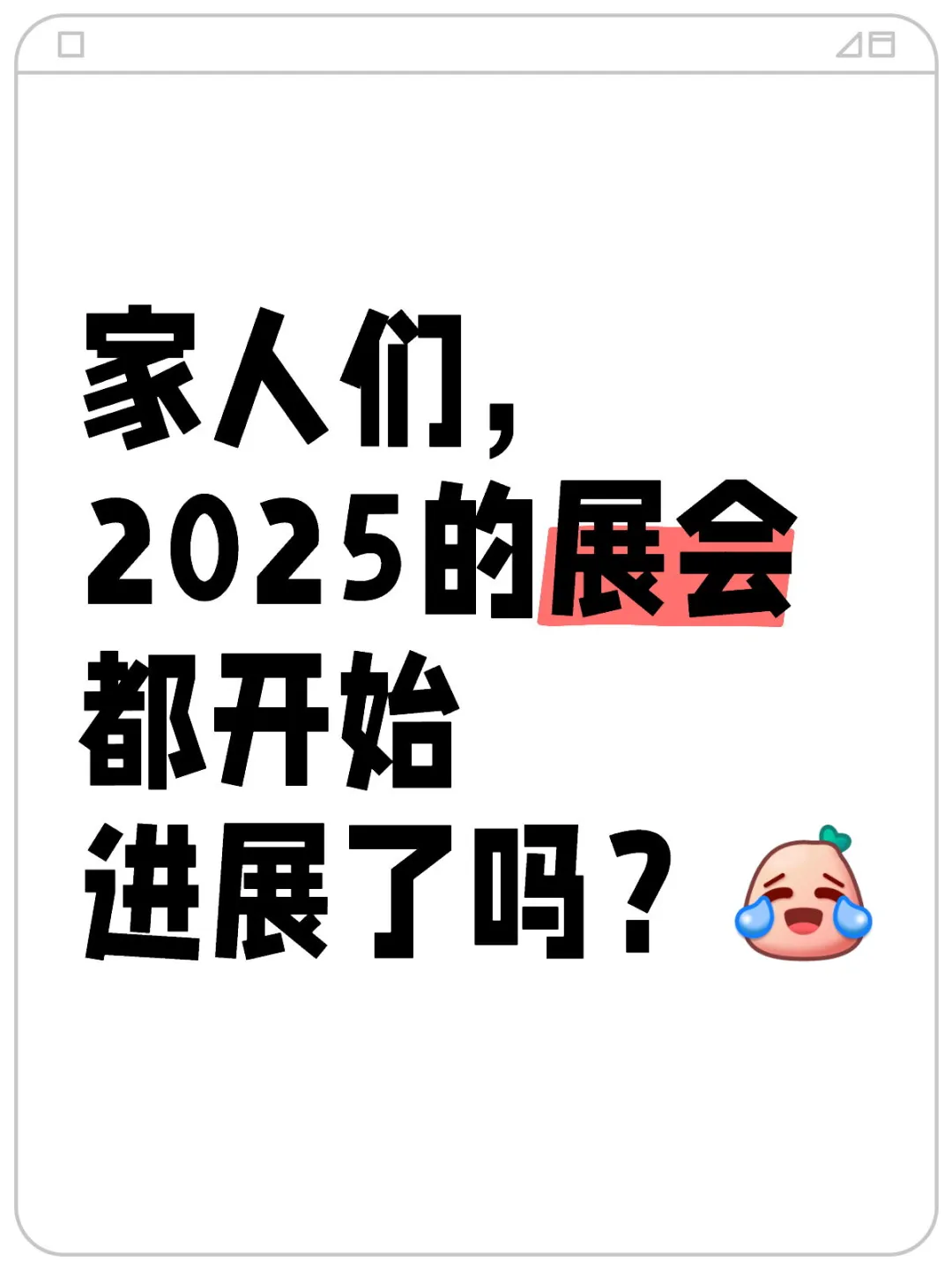 2025展会进展如何？