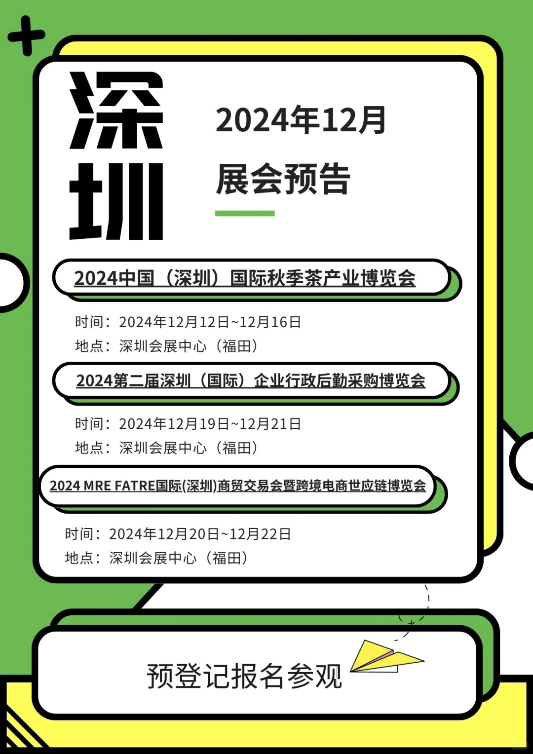 12月广州、深圳展会一览?精彩不容错过?