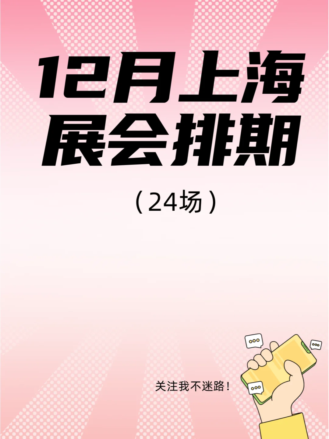 12月上海展会排期来了，这些展会不要错过！