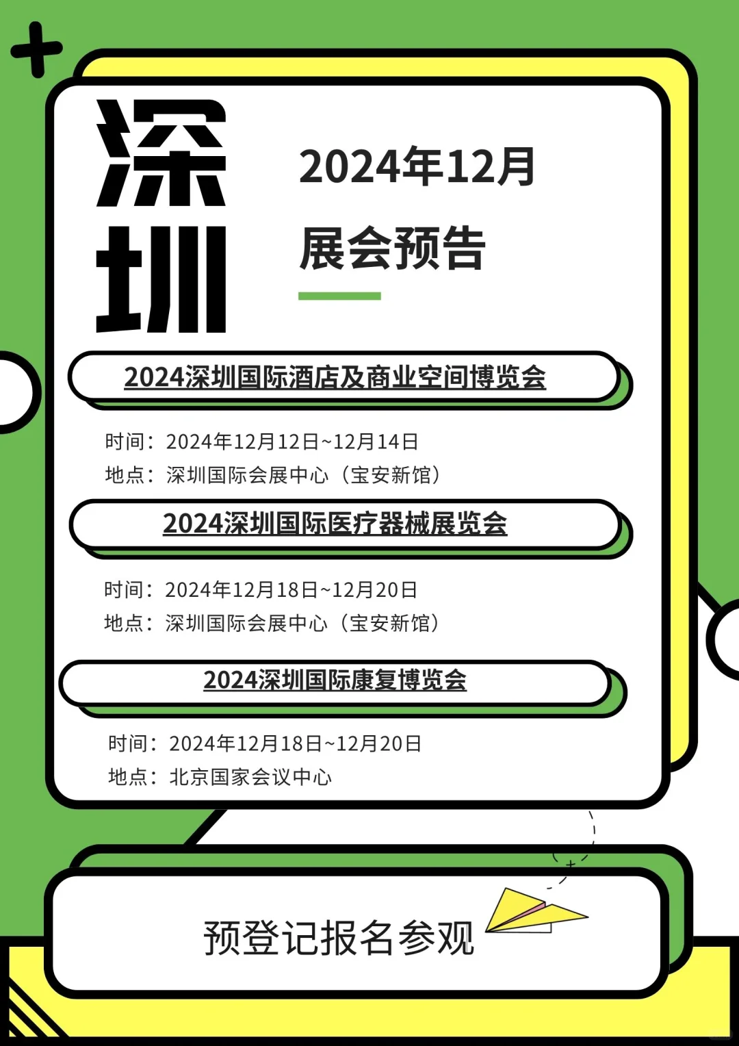 12月广州、深圳展会一览?精彩不容错过?