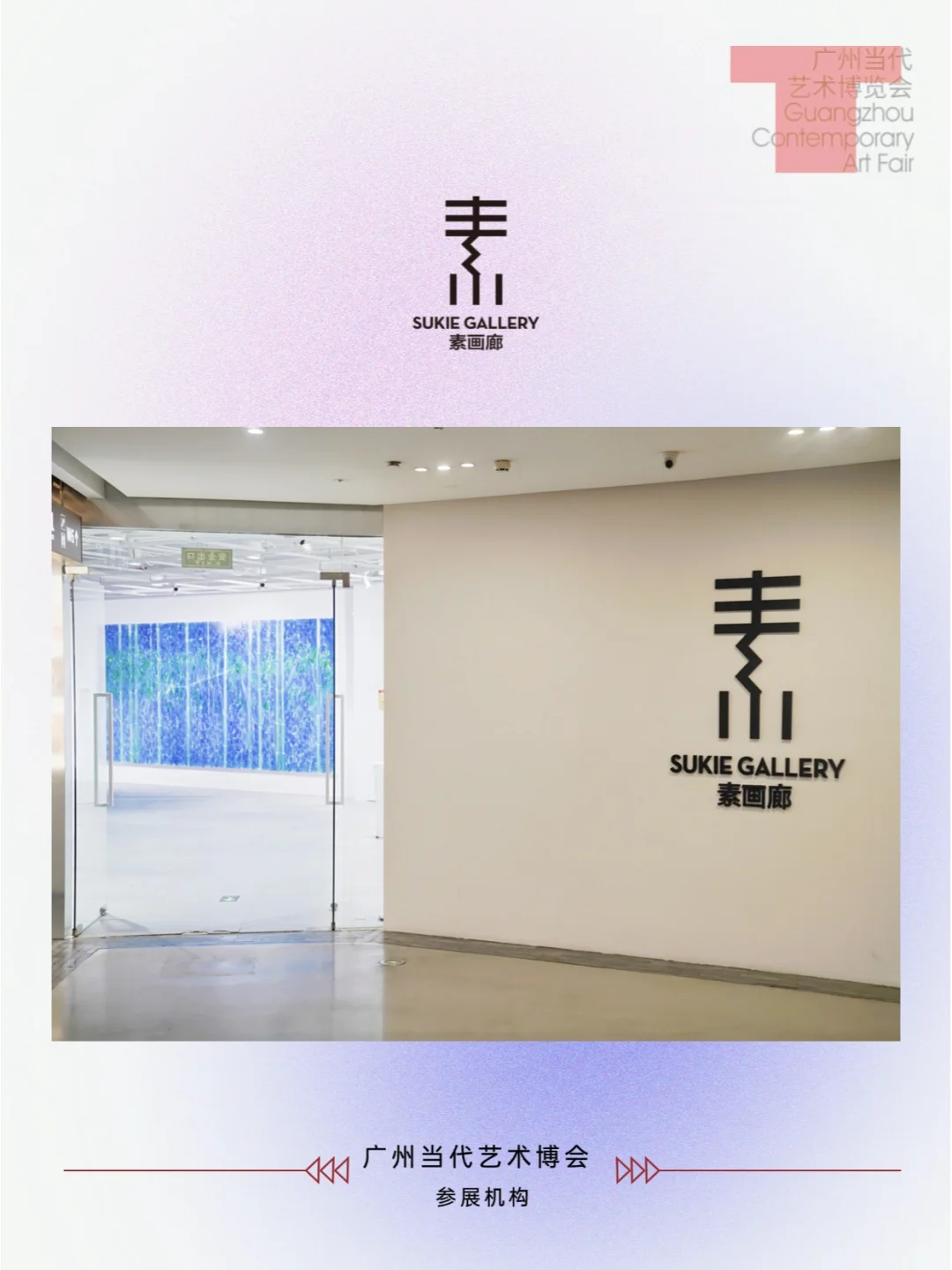 广州当代艺术博览会参展画廊｜素画廊