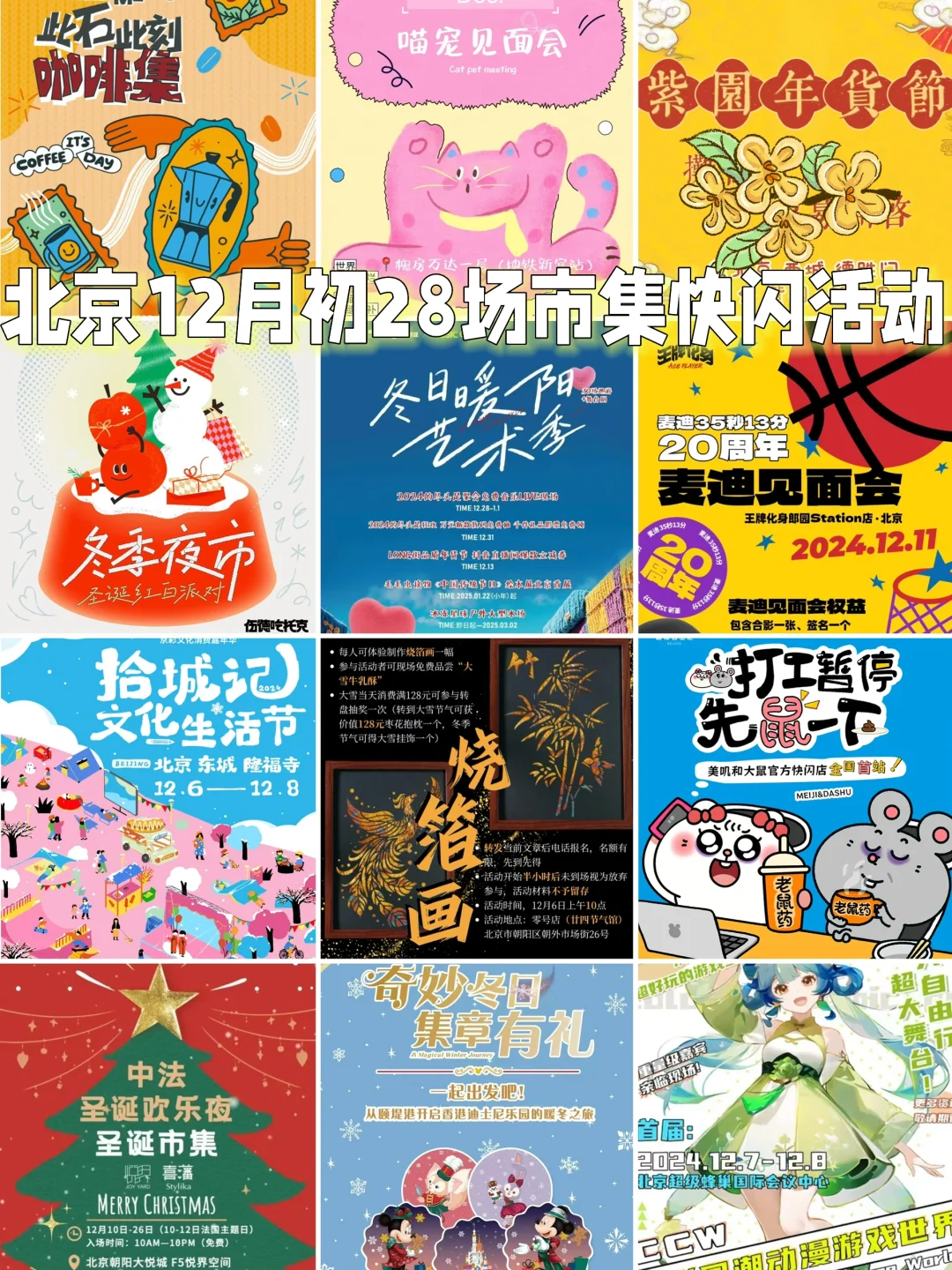 北京12月初28场市集快闪盖章活动音乐会展览