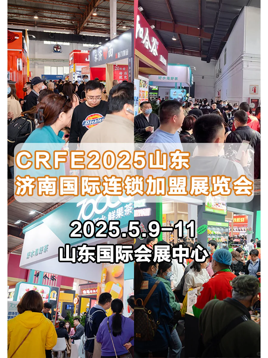 CRFE山东（济南）国际连锁加盟展览会