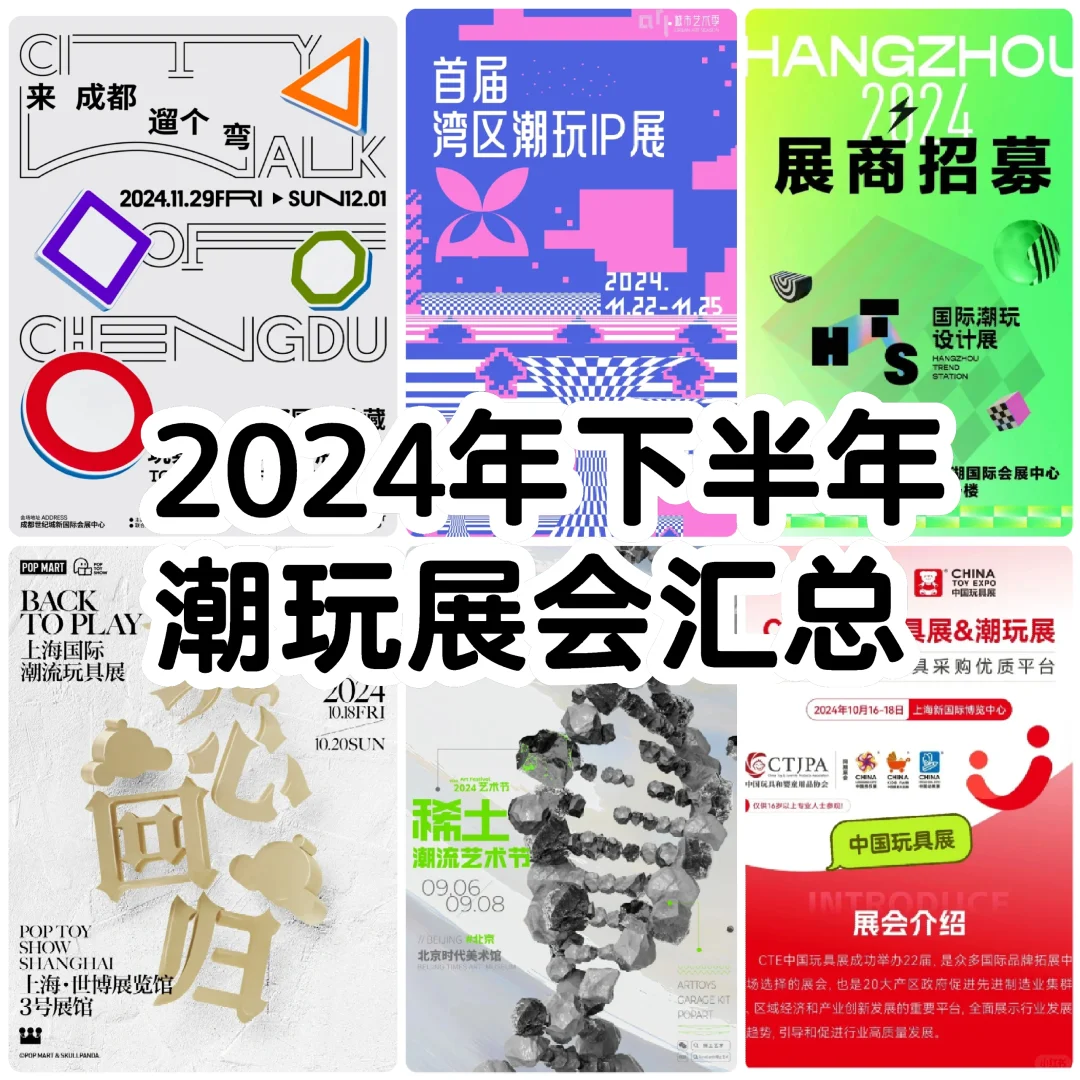 潮玩展会资讯|2024下半年潮玩展会汇总分享