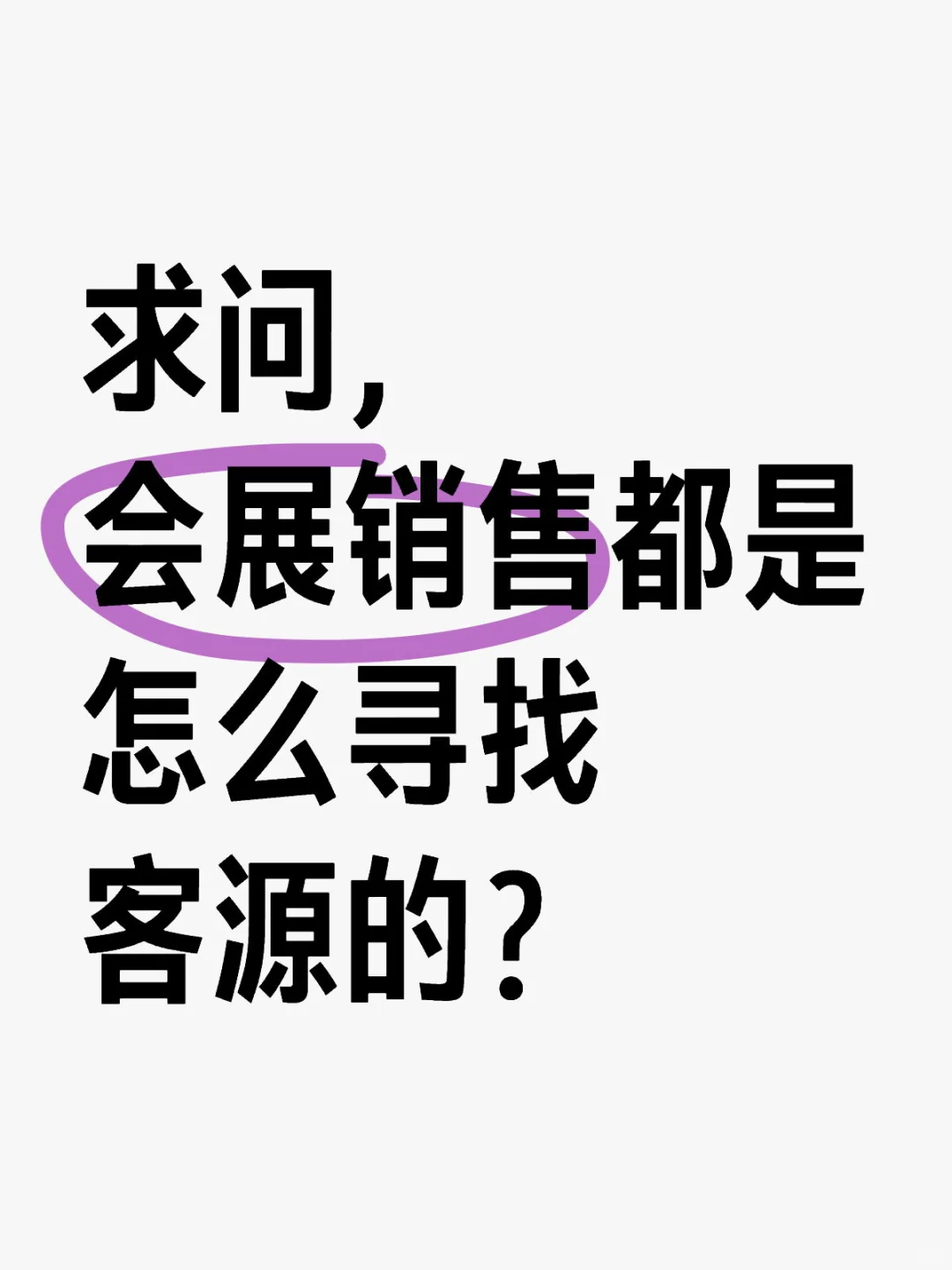 感觉会展销售好赚钱呀