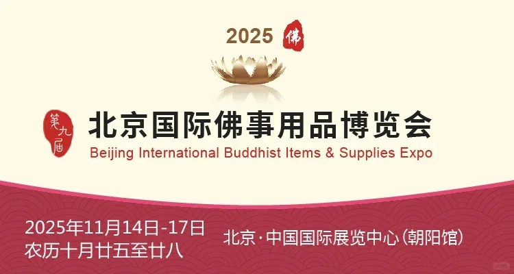 第九届北京国际佛事用品博览会将于2025年