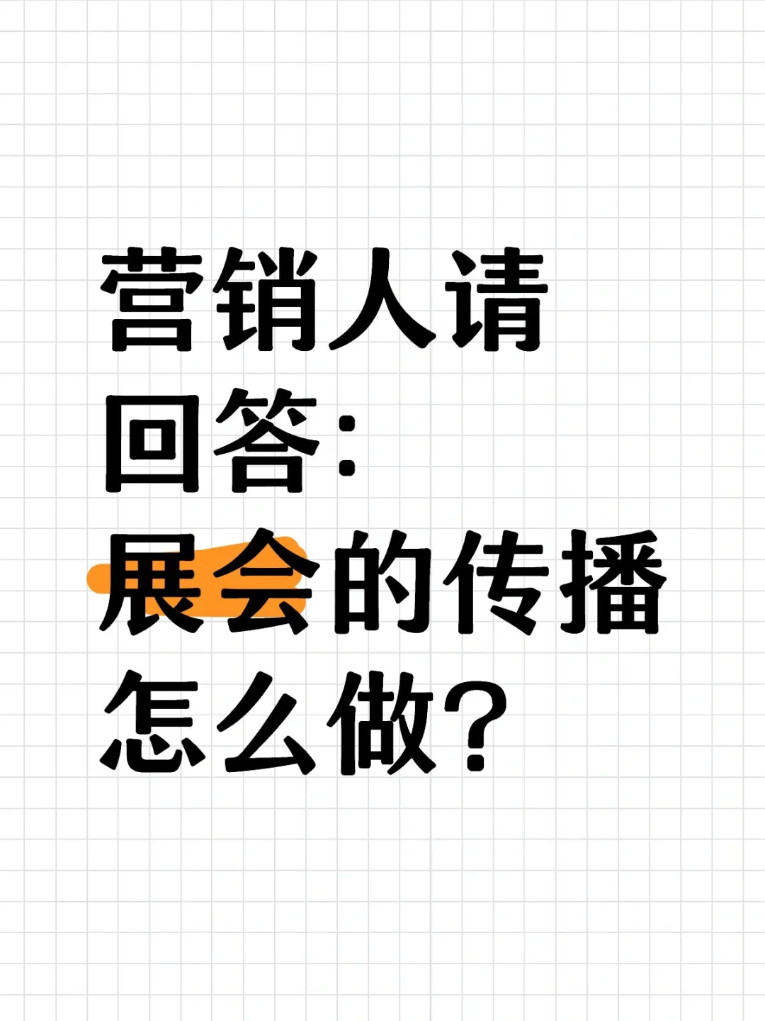 营销人请回答：展会的传播怎么做才对？