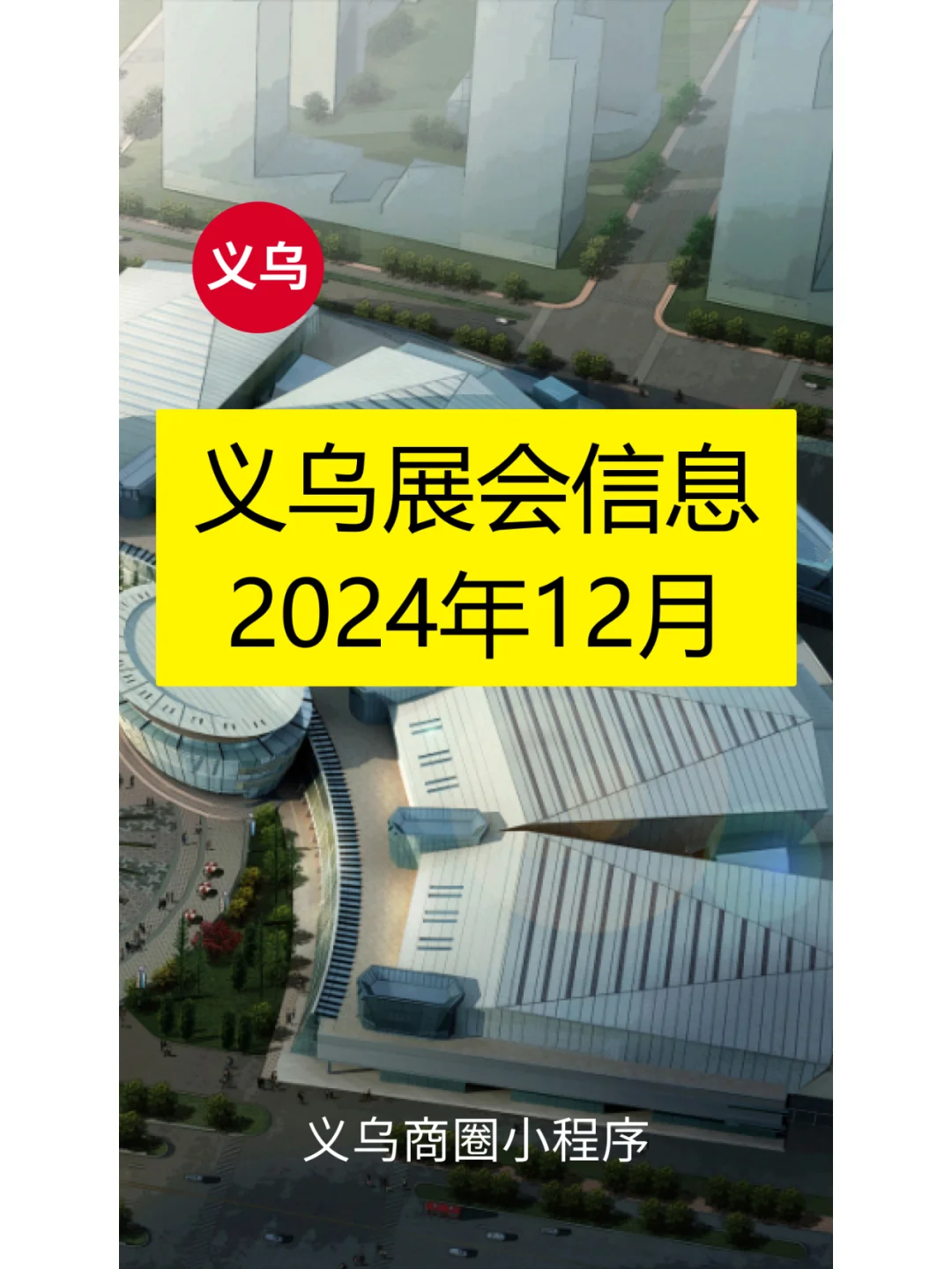 义乌展会信息2024年12月