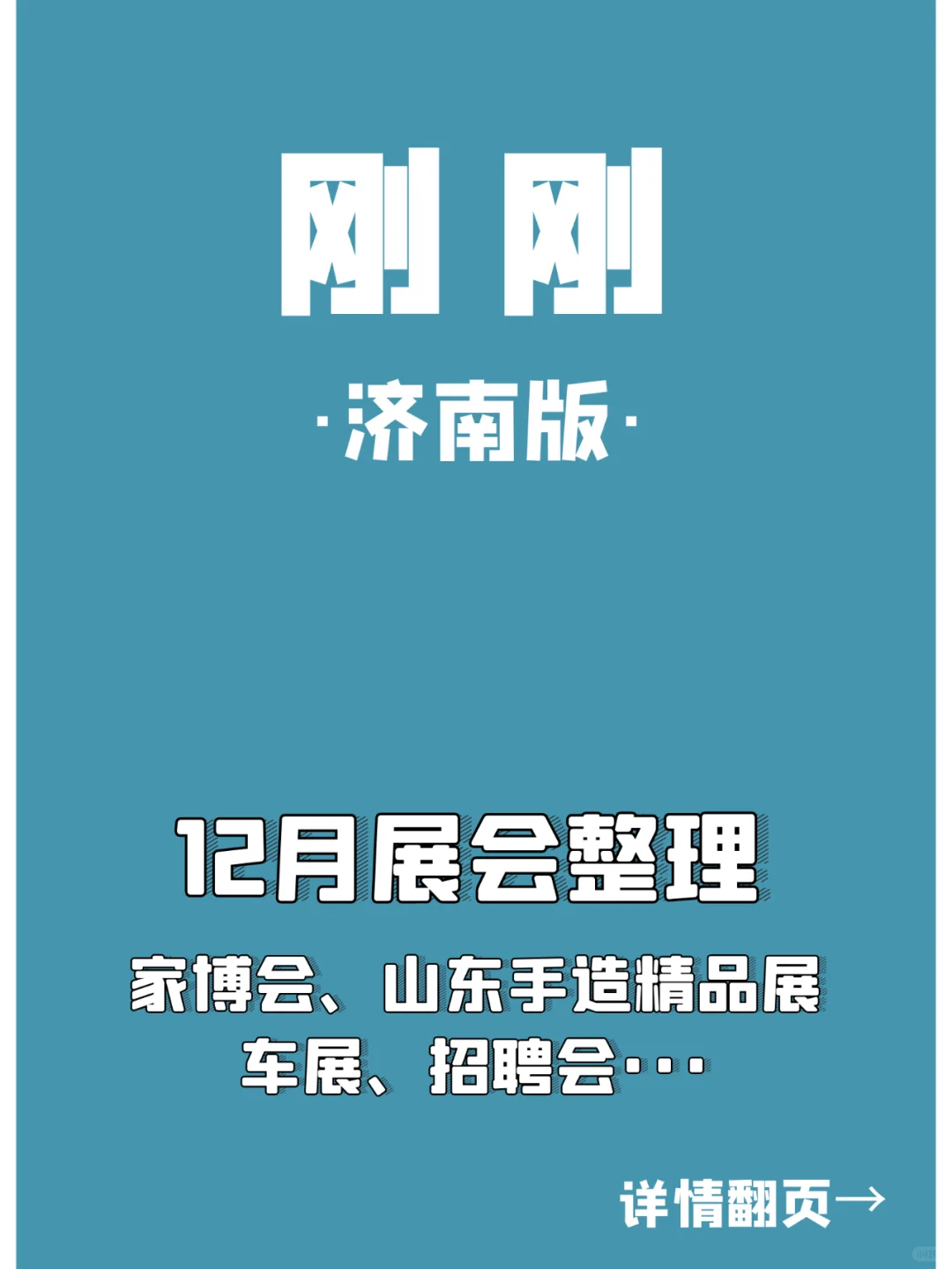 济南12月展会！24年最后的展会啦