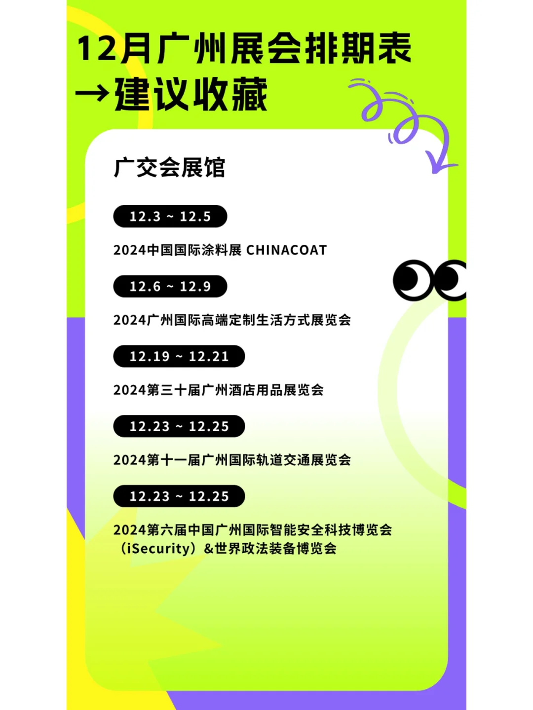 ?看这里~12月广州展会排期表新鲜出炉