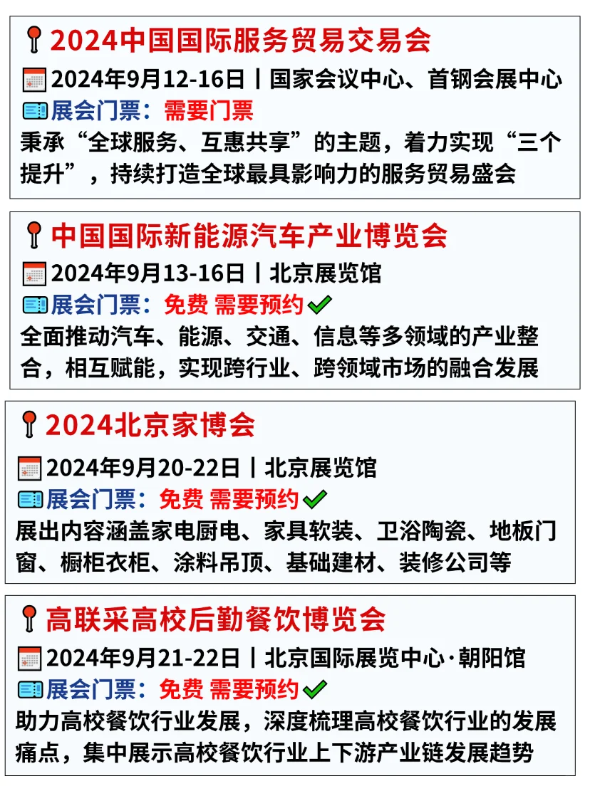 北京9月好多免费展会?食品/家居/茶叶展