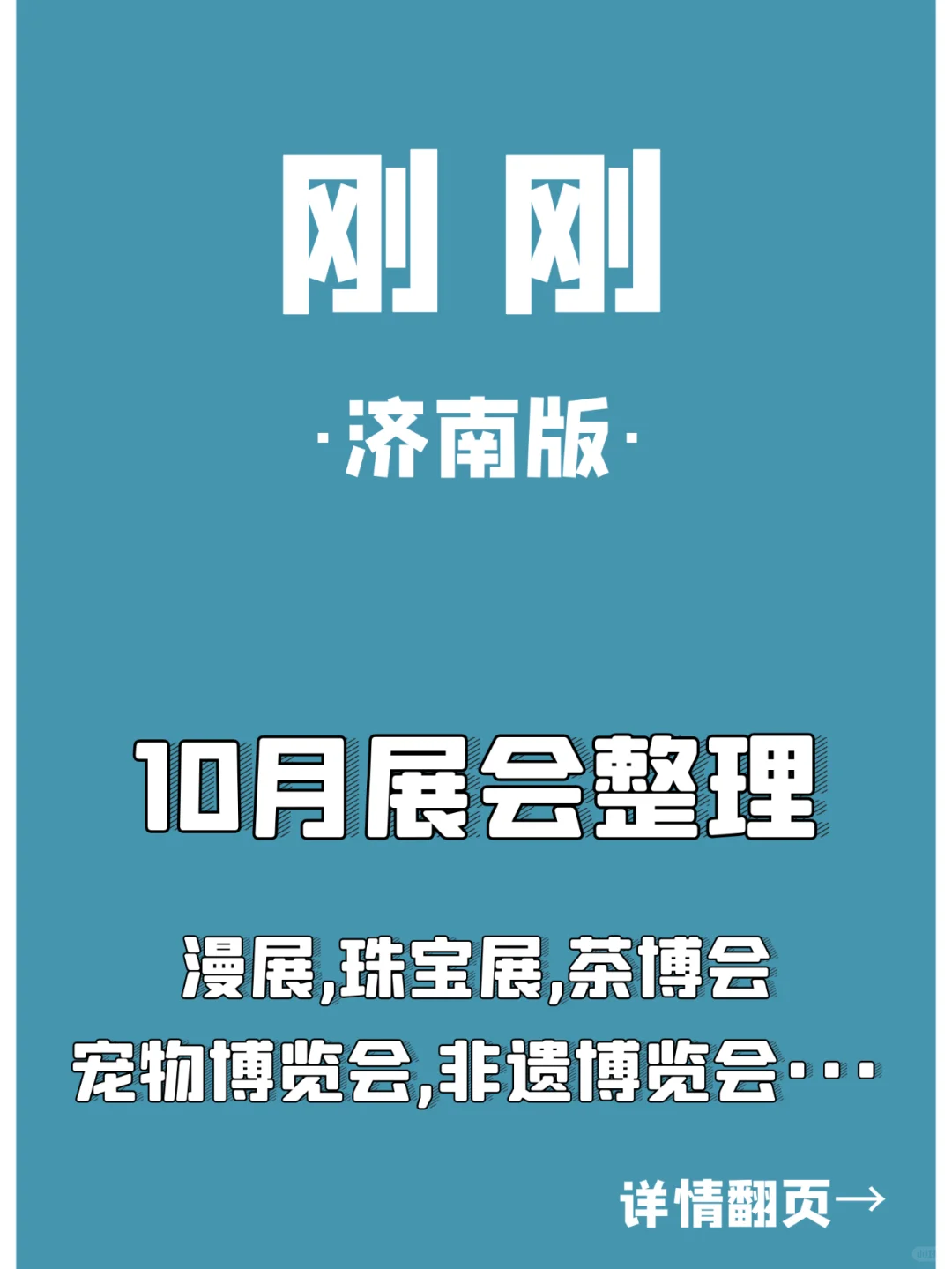 济南10月展会！逛不完根本逛不完 · 2024版