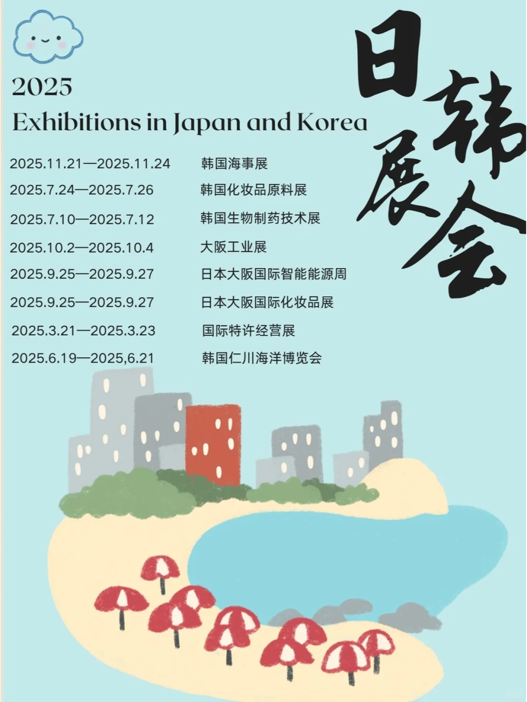 2025日本韩国展会合集分享