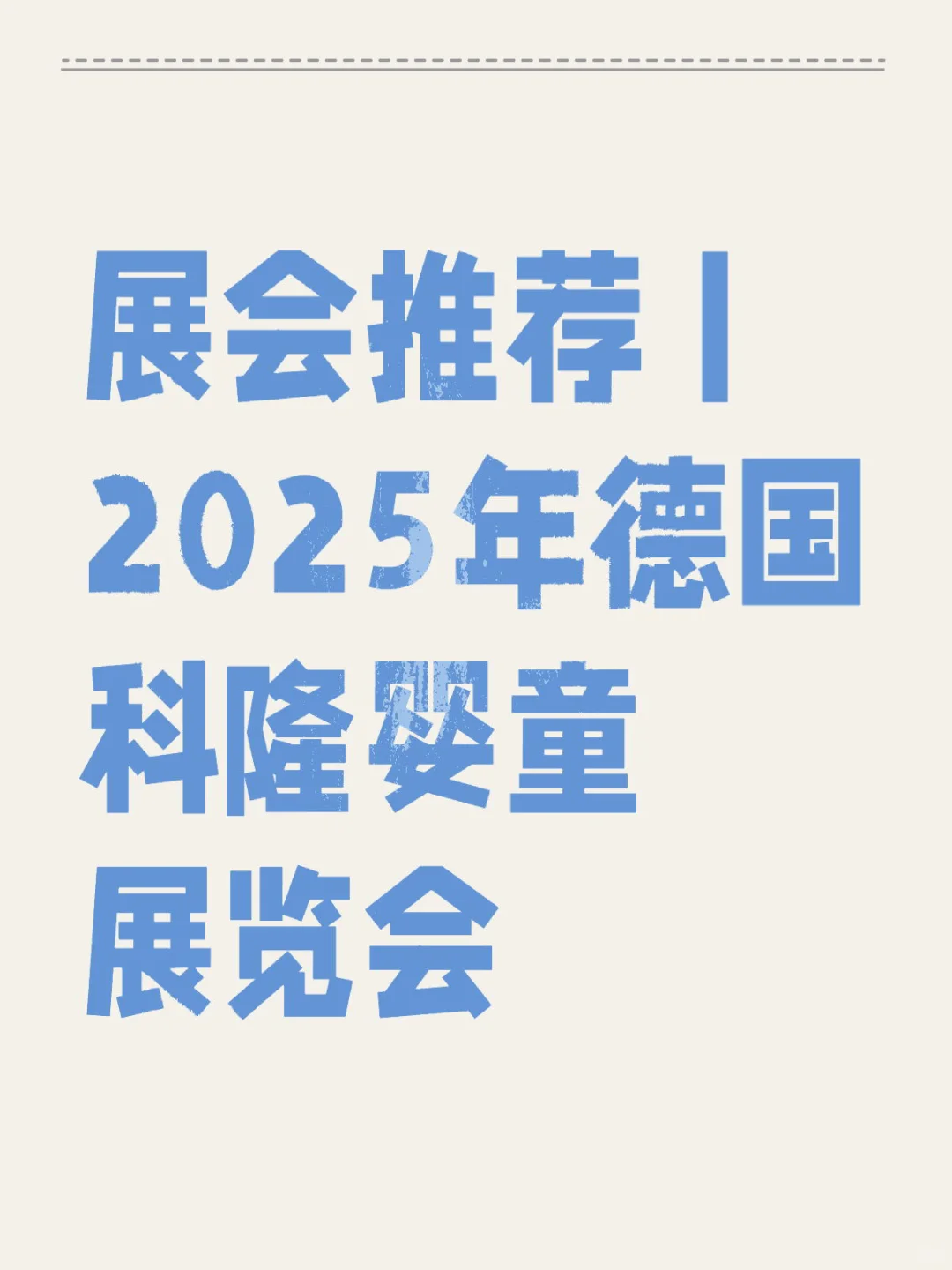 展会推荐丨2025年德国科隆婴童展览会