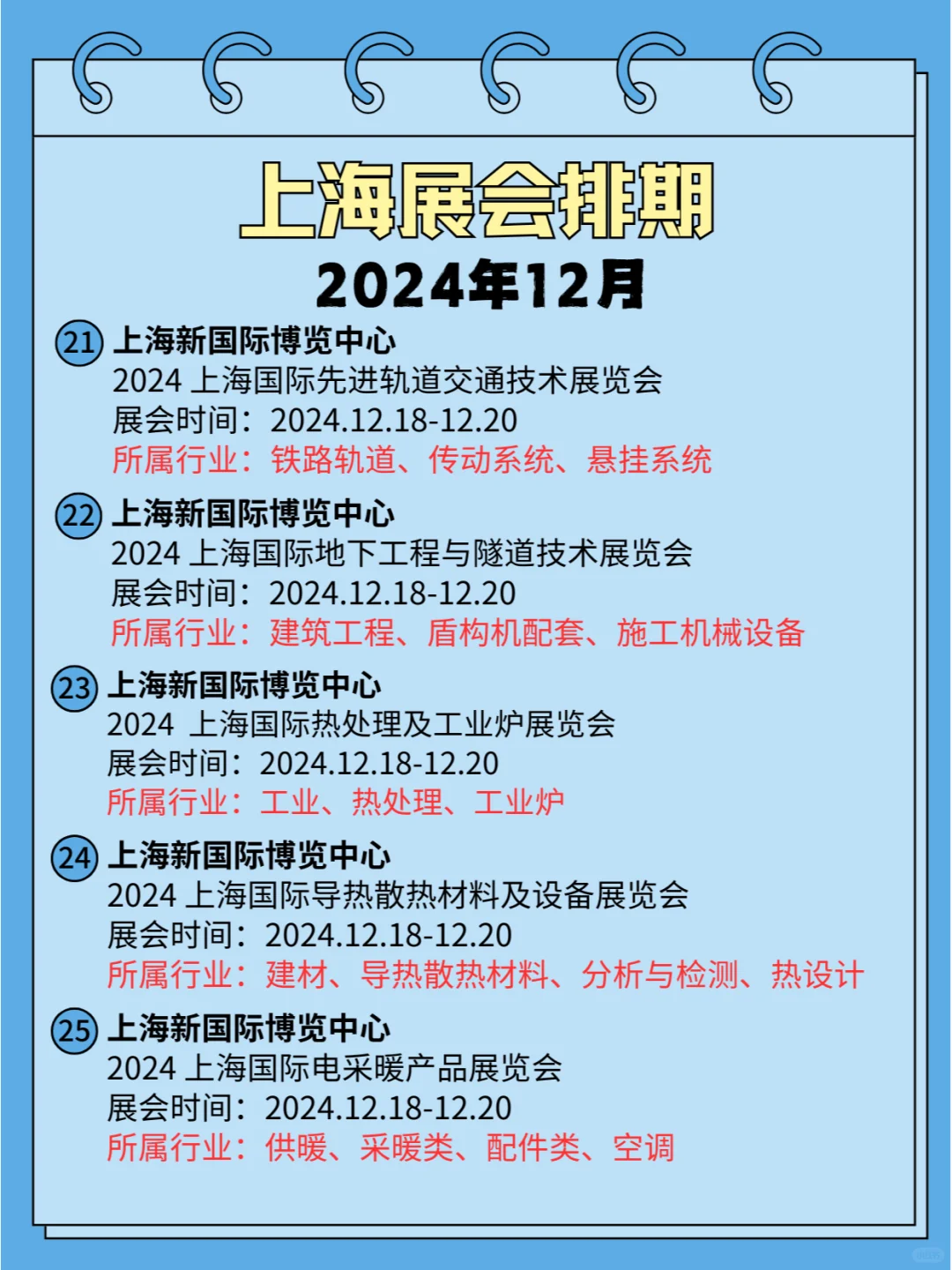 ⏰2024年12月(上海)各行业展会排期合集?