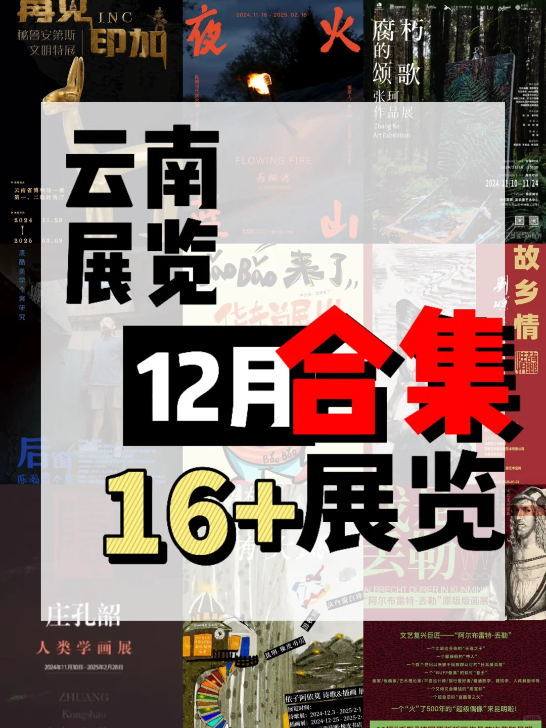 昆明12月看展16+?️大合集?大部分免费‼️